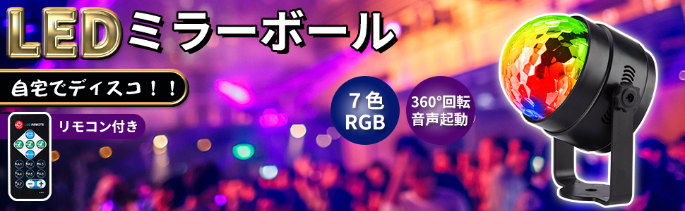 家庭用 7色 RGB 回転 リモコン付き 音声起動 