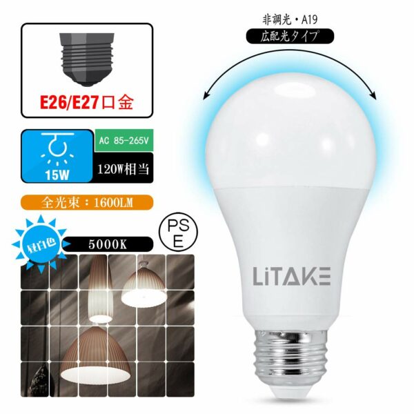 Litake(リテーク) 12個セット LED電球 E26 15W 120W形相当 1600lm 昼白色 一般電球形 広配光 非調光 - 画像 (2)