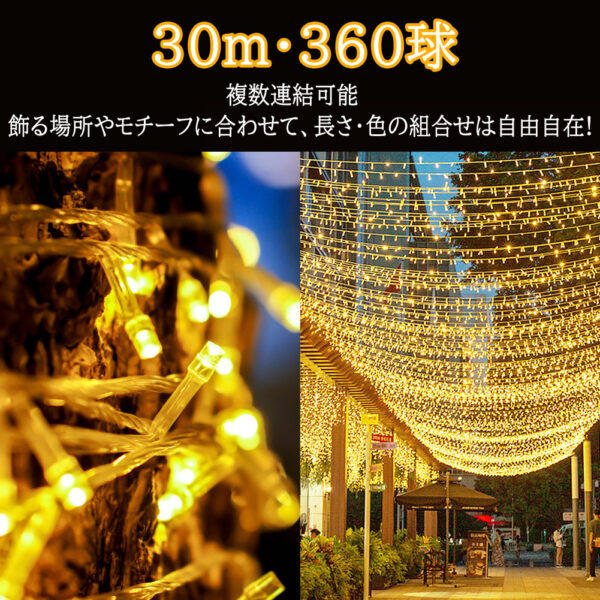 Litake(リテーク) LED電飾 360球 30m LED イルミネーションライト メモリー機能 8点灯パターン 4色 ハロウィン クリスマス  飾りつけ 屋外 防水 連結可 - 画像 (5)