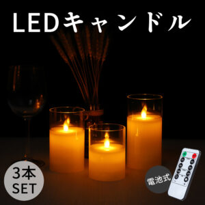 Litake(リテーク)  3個セット LEDキャンドル ライト ガラス リモコン付 明るさ切替 タイマー 電池式 クリスマス