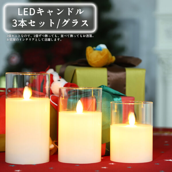 Litake(リテーク)  3個セット LEDキャンドル ライト ガラス リモコン付 明るさ切替 タイマー 電池式 クリスマス - 画像 (4)
