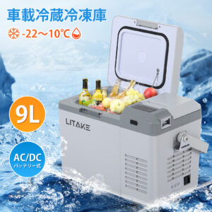 Litake  車載冷蔵庫 冷凍庫 9L 12V 24V クーラーボックス 保冷 シガーソケットDC ポータブル冷蔵庫 低電圧保護 車中泊 アウトドア キャンプ