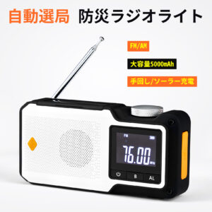Litake 自動選局  多機能防災ラジオ 5000mAh LEDライト SOS 手回し USB ソーラー充電 AM/FM 防災グッズ