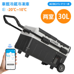 Litake  車載冷蔵庫 30L 大容量 バッテリー対応 2室 独立 -22℃ DC12V/24V AC100V 低電圧保護 クーラーボックス アウトドア キャンプ LZ-X30K