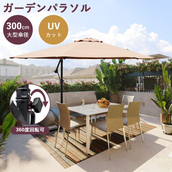 Litake  ガーデンパラソル 300m 大型 パラソル 傘 角度調節 クランク式 ビーチパラソル UVカット - 画像 (3)