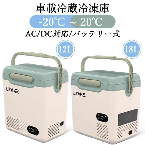 Litake  ポータブル冷蔵庫 車載冷蔵庫 12L 18L コンパクト バッテリー対応 車載用冷蔵庫 -20℃ DC12V/24V  LZ-N12/LZ-N20 - 画像 (2)
