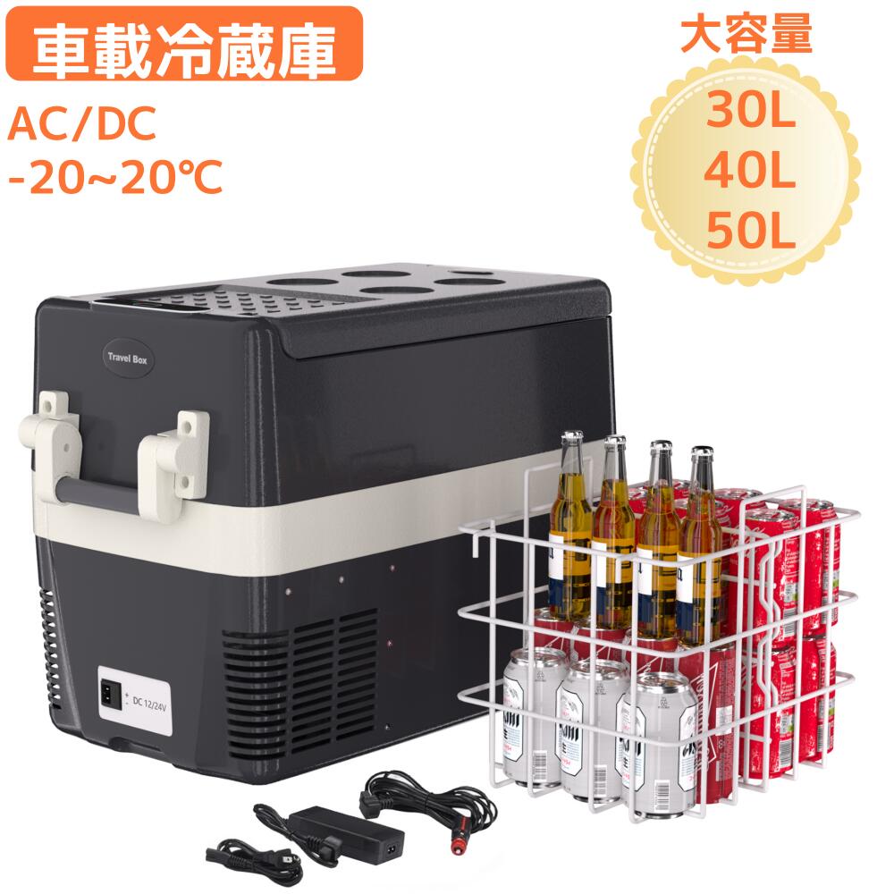 車載冷蔵庫 30L/40L/50L コンプレッサー式 ポータブル冷蔵庫 AC/DC -20〜20° 急速冷凍 静音 3WAY電源対応
