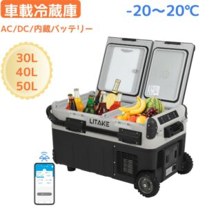 車載冷蔵庫 30L/40L/50L コンプレッサー式 バッテリー内蔵可能 -20℃〜20℃ 急速冷凍 4Way電源対応 アプリ遠隔操作