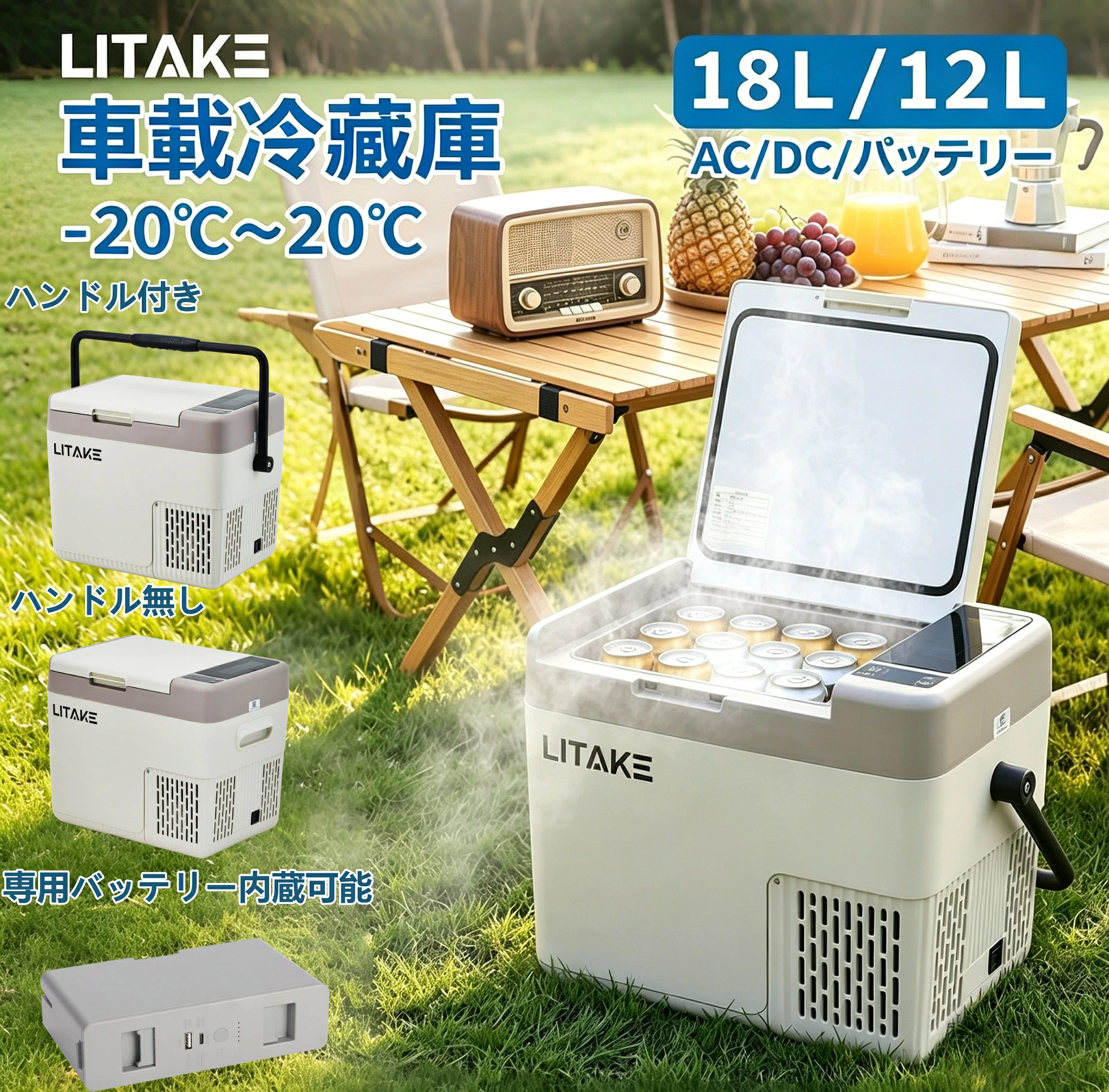Litake 車載冷蔵庫 18L 12L -20℃〜20℃ ポータブル冷蔵庫 バッテリー内蔵可能 4Way電源対応 急速冷凍 DC12V/24V AC100V LCD 温度表示 小型 静音 軽量 省エネ 車載家庭両用 車中泊 アウトドア
